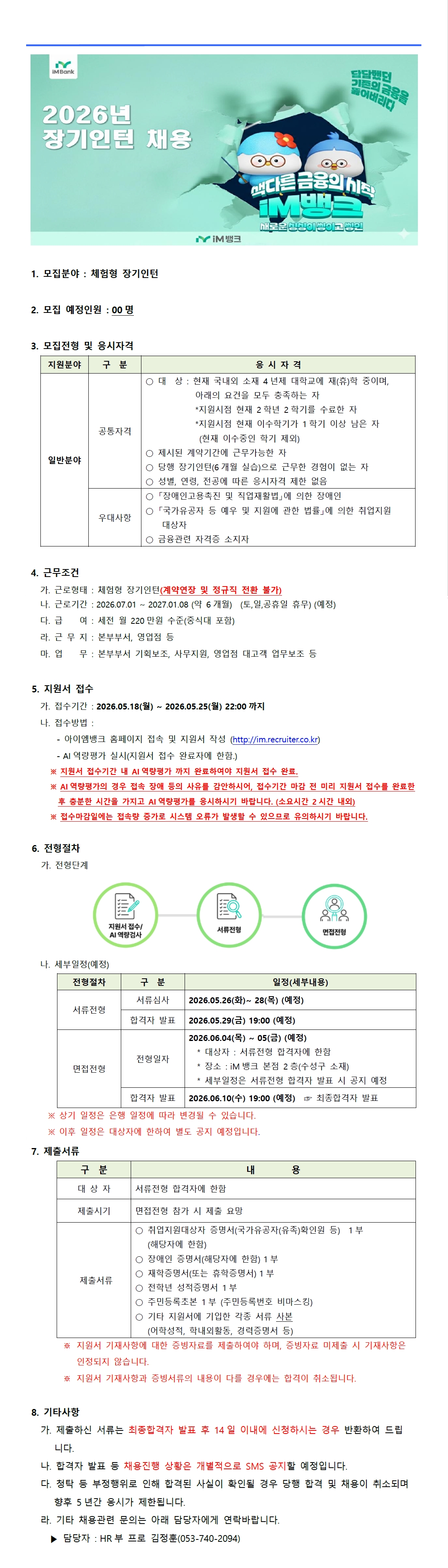 iM뱅크 iM Bank 2026년 장기인턴 채용(체험형) 채용공고